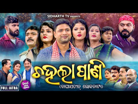 FULL JATRA - CHAHALA PANI - ଚହଲା ପାଣି | SUPERHIT JATRA - BAGHAJATIN LOKANATYA |Larensh,Jitu,Priyanka