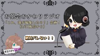 【雑談】これ誰が編集したの？お茶わりラジオ企画！　【#お茶わりラジオ】