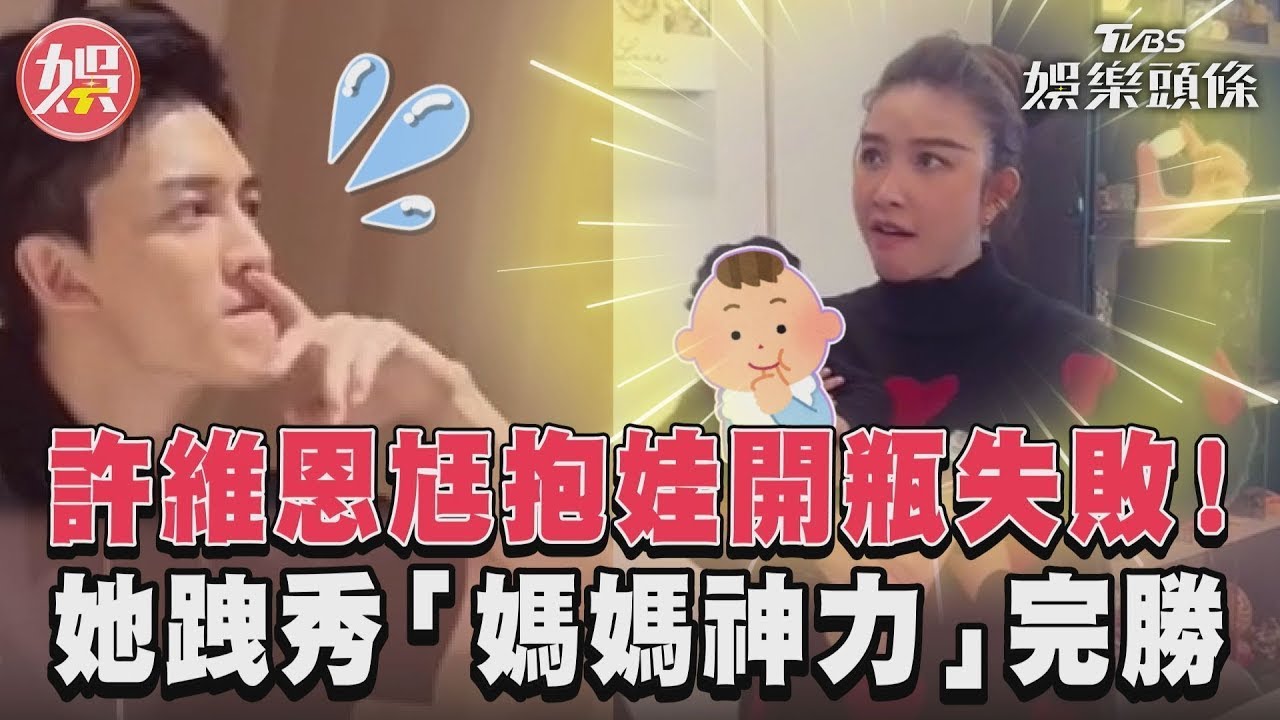 影音/許維恩尪抱娃開瓶失敗! 她跩秀「媽媽神力」完勝