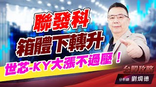 聯發科箱體下轉升，世芯-KY大漲不過壓！｜台股攻略｜劉烱德 (圖)