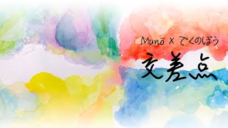 【MV】交差点《Munō × でくのぼう》【コラボ】