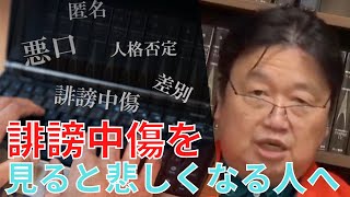 児童虐待氏死に対する誹謗中傷を見ると悲しくなります…あんなこと言うべきではない!【サイコパスの人生相談】