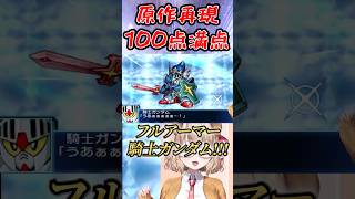 騎士ガンダムの原作再現が完璧すぎるスパロボBXさん #vtuber #スパロボ #ガンダム