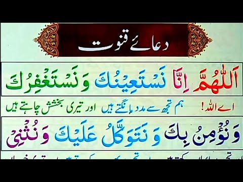 Learn And Read Dua-e-Qunoot (Full) Word By Word | Emotional Dua-e-Qunoot |Dua e Qunoot -Witr| Qunut|