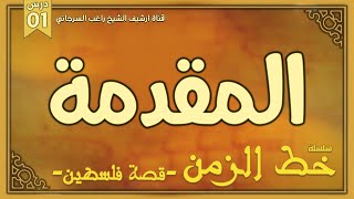 صورة سلسلة خط الزمن | راغب السرجاني