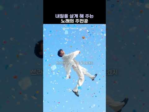 내일을 살게 해 주는 노래의 주인공 [Maybe Tomorrow - DAY6]