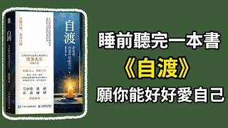 深夜聽完一本書《自渡》：願你能好好愛自己 #自渡 #愛自己 #睡前聽書 #心靈治癒 #成长