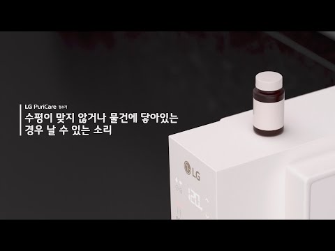 LG 퓨리케어 수평이 맞지 않거나 물건에 닿아있는 경우 날 수 있는 소리