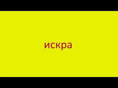 1295 Как произнести слово искра How to pronounce the word spark in Russian Russian pronunciation