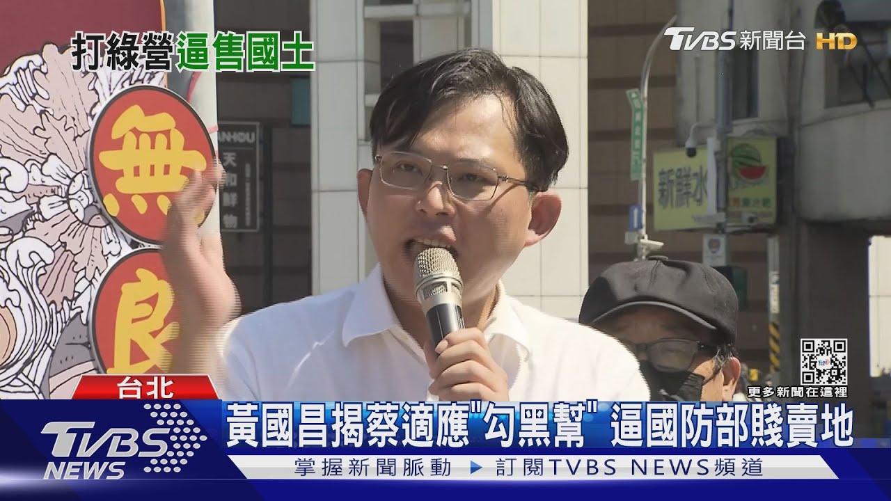 黃國昌揭蔡適應「勾黑幫」 逼國防部賤賣地