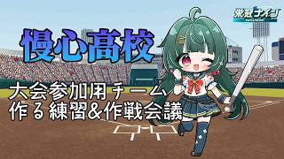 【#パワプロ 2026】慢心高校！深夜にひっそり大会参加用チーム作成練習＆作戦会議　その6【#リスナー参加型 】
