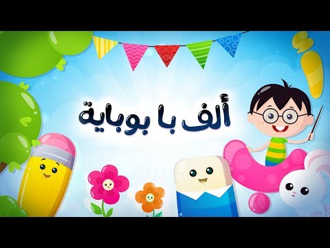 أغنية ألف با بوباية  2018 - أغنية الحروف العربية | Luna TV - قناة لونا