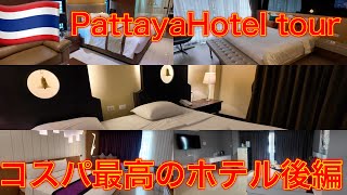 Best Value Pattaya Hotel Tour 2 (Part 2) Hotel tour Pattaya โรงแรมพัทยา