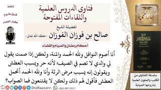 صورة أحكام رمضان والصيام والقضاء - فتاوى الشيخ صالح الفوزان