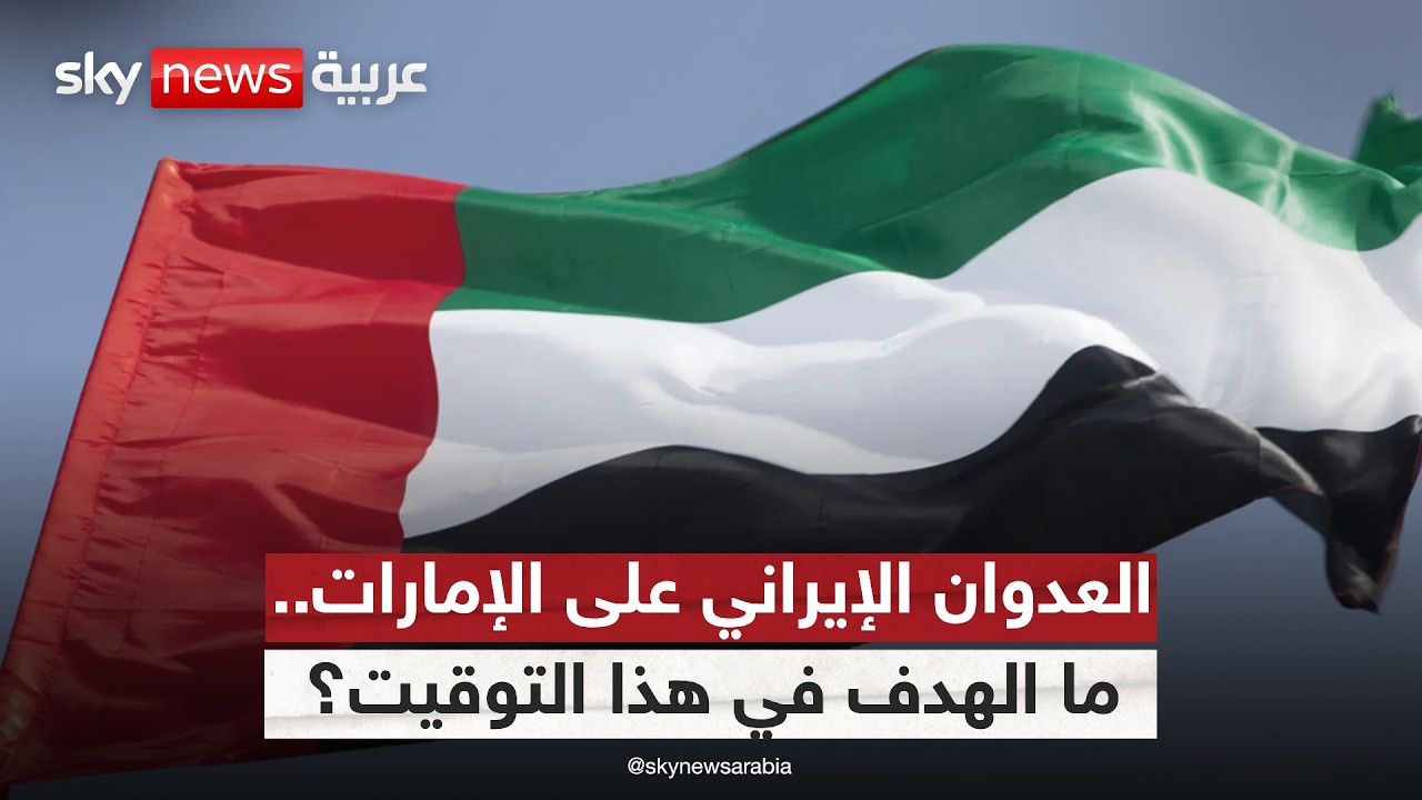 فيديو | العدوان الإيراني الأخير على دولة الإمارات.. ما الهدف في هذا التوقيت؟