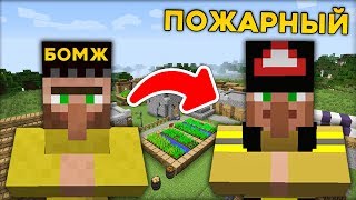 ЖИТЕЛЬ БОМЖ СТАЛ ПОЖАРНЫМ В ДЕРЕВНЕ ЖИТЕЛЕЙ В МАЙНКРАФТ 100% ТРОЛЛИНГ ЛОВУШКА MINECRAFT БОМЖИК