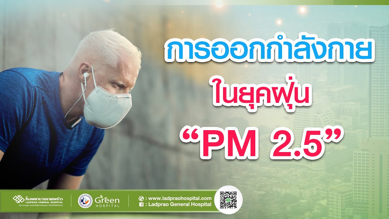 ออกกำลังกายในบ้าน ลีกเลี่ยง PM 2.5