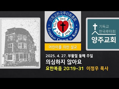 (어린이)의심하지 않아요(요20:19~31)-2025.4.27.부활절 둘째 주일 설교
