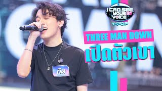 Download lagu เปิดตัวเขา - Three Man Down | I Can See Your Voice Thailand (T-pop) | Highlight mp3 Download lagu เปิดตัวเขา - Three Man Down | I Can See Your Voice Thailand (T-pop) | Highlight mp3