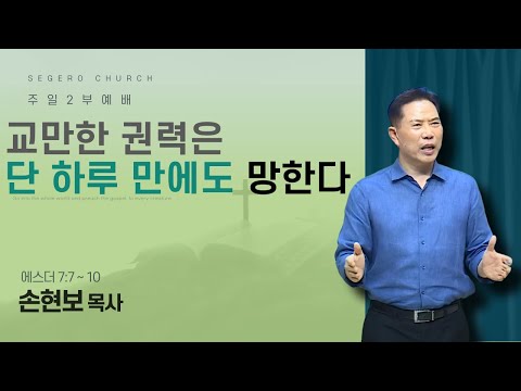[2025-08-17] 주일2부예배 손현보 목사 : 교만한 권력은 단 하루 만에도 망한다. (에7장7절~10절)