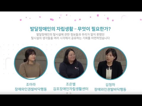 [보다센터]발달장애인의 자립생활 - 무엇이필요한가? 풀버전 이미지