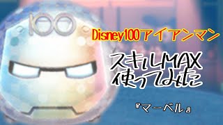 【ツムツム】レーザーを使ってスキルループを狙え！「Disney100アイアンマン」【スキル6】