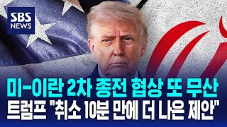 미-이란 2차 종전 협상 또 무산..트럼프 취소 10분 만에 더 나은 제안 / SBS