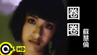 [閒聊] 蘇慧倫＋酷龍合作曲—圈圈