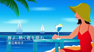 唇よ、熱く君を語れ／渡辺真知子 のサムネイル