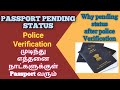 Pending for physical verification at police station Tamil | Passport pending status tamil|Gobi_Muthu