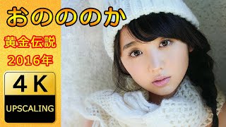 おのののか【4K】(2016) グラビア黄金伝説（当時25歳）