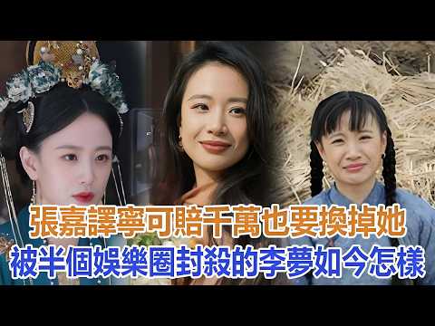 Zhang Jiayi chose to lose millions just to recast her, blacklisted by half the industry: What is ...