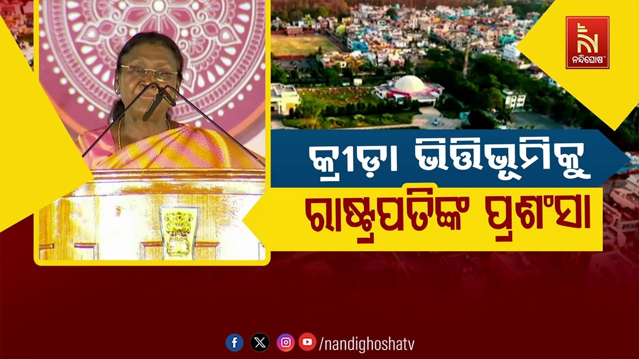 🔴Live | କ୍ରୀଡା଼ ଭିତ୍ତିଭୂମିକୁ ରାଷ୍ଟ୍ରପତିଙ୍କ ପ୍ରଶଂସା