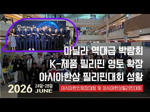 한상이 열어준 기회의 장 | 역대 최대 규모 아시아한상 필리핀대회 성황 | 2026 아시아 한인회장대회 및 아시아한상 필리핀대회 | 필리핀동포방송 필리핀한인방송 | 필리핀뉴스룸