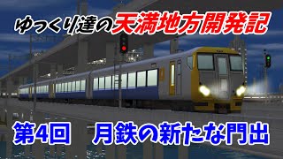 【A列車で行こう9】 ゆっくり達の天満地方開発記 第4回 月鉄の新しい門出 【ゆっくり実況】