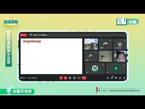 郡群布農語中級第15堂 邱蘭芳老師0722