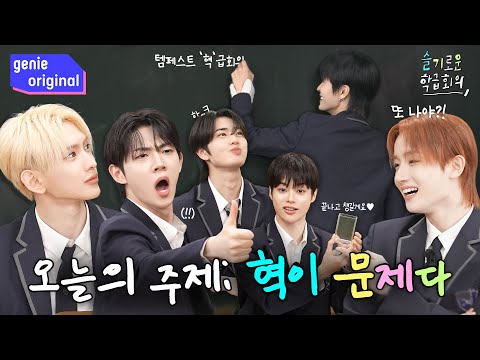 [Sub] 오늘의 주제 : 혁이 문제다(?!) 기승전'혁'이 되어버린 템페스트의 학급회의👨‍🏫  | 슬기로운 학급회의 | TEMPEST