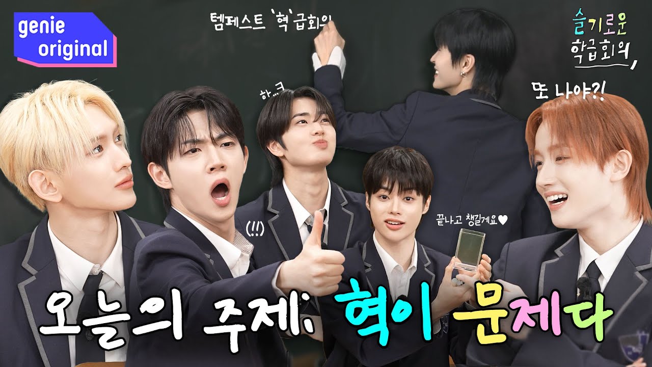 [Sub] 오늘의 주제 : 혁이 문제다(?!) 기승전'혁'이 되어버린 템페스트의 학급회의👨‍🏫  | 슬기로운 학급회의 | TEMPEST