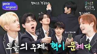 [Sub] 오늘의 주제 : 혁이 문제다(?!) 기승전'혁'이 되어버린 템페스트의 학급회의👨‍🏫  | 슬기로운 학급회의 | TEMPEST