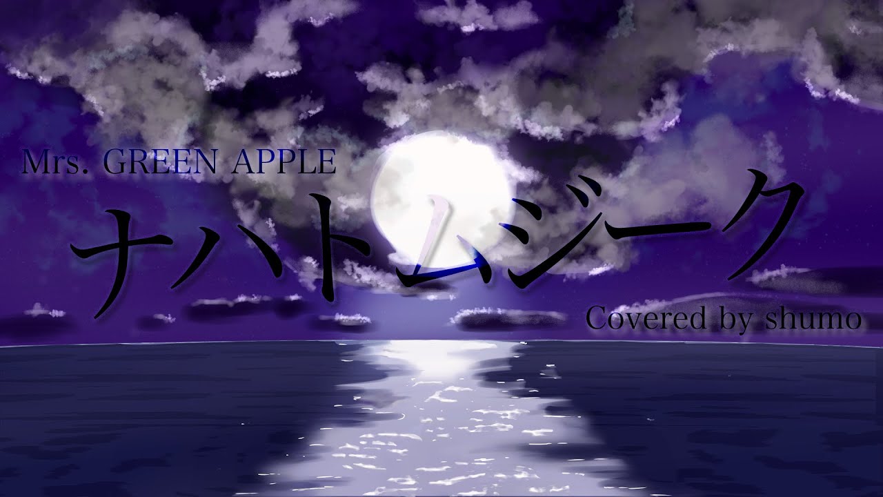【歌ってみた】 「Mrs. GREEN APPLE - ナハトムジーク」【シュモ】