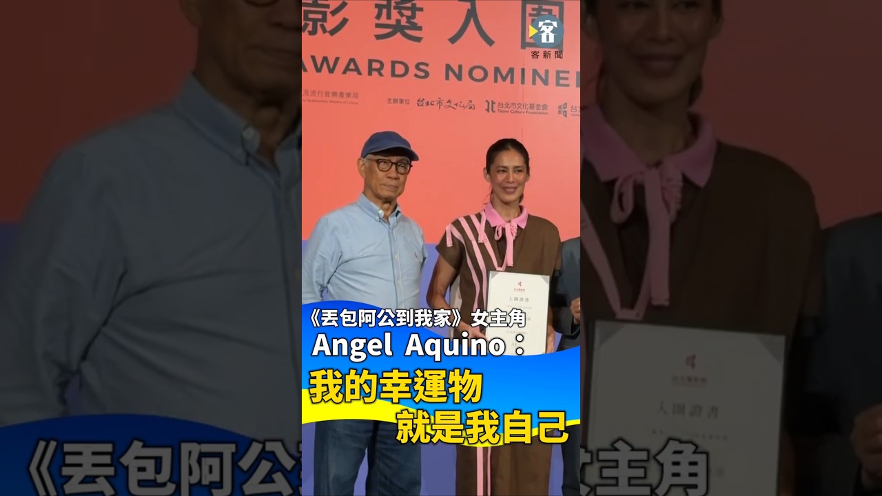 《丟包阿公到我家》女主角Angel Aquino入圍台北電影獎最佳女主角