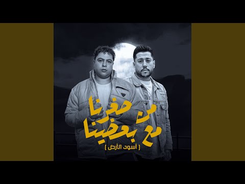 من صغرنا مع بعضينا (أسود الأرض)