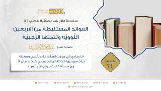 الحديث 24 (يا عبادي إني حرمت الظلم على نفسي وجعلته بينكم محرما فلا تظالموا، يا عبادي كلكم ضال...) image