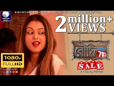 বৌদি sale upto 70% II HIT BANGLA SHORT FILM II PRIAM