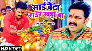Pawan Singh इस साल का नवरात्री स्पेशल | माई बेटा राउर खड़ा बा | Bhojpuri Devi Geet 2021