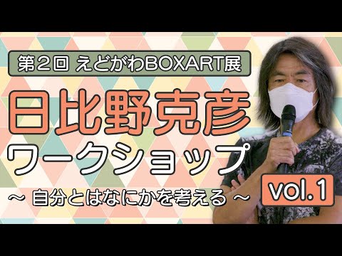 【江戸川区総合文化センター】第2回えどがわBOXART展　関連企画日比野克彦 ワークショップ～自分とはなにかを考える～Vol.1【2022年9月17日】