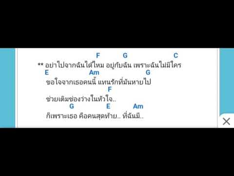 คอร์ดเพลง ช่องว่างในหัวใจ - เสือ ธนพล (Cover คอร์ด ง่ายๆ)