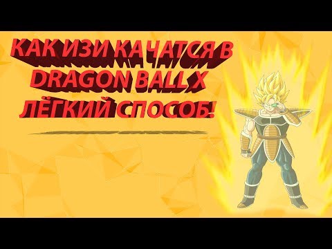 Roblox Лёгкий способ как качатся в Dragon Ball X!