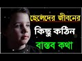 ছেলেদের জীবনের কিছু কঠিন বাস্তব কথা|Bengali heart touching v
