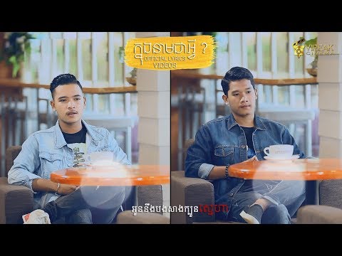 ក្នុងនាមជាអ្វី Knung Neam Chea Avey - Meaz DimoZz ft. Ty Mono [OFFICIAL LYRICS VIDEOS]